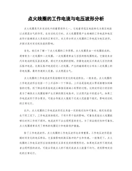 点火线圈的工作电流与电压波形分析