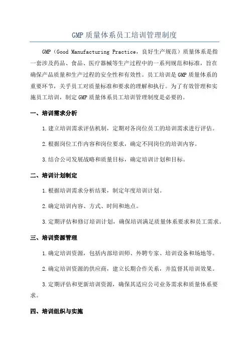 GMP质量体系员工培训管理制度