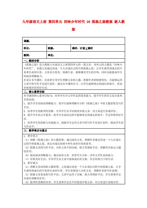 九年级语文上册第四单元回味少年时代16孤独之旅教案新人教版