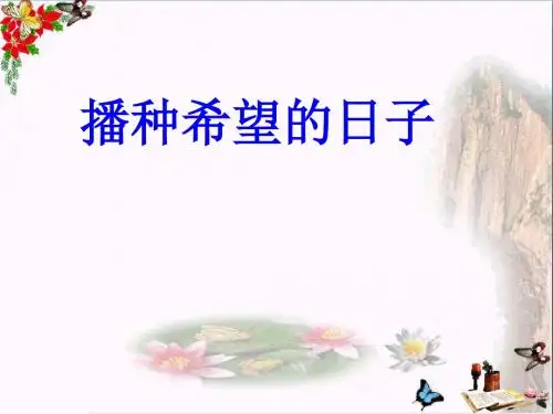 四年级语文上册1.2播种希望的日子精选教学PPT课件1长春版