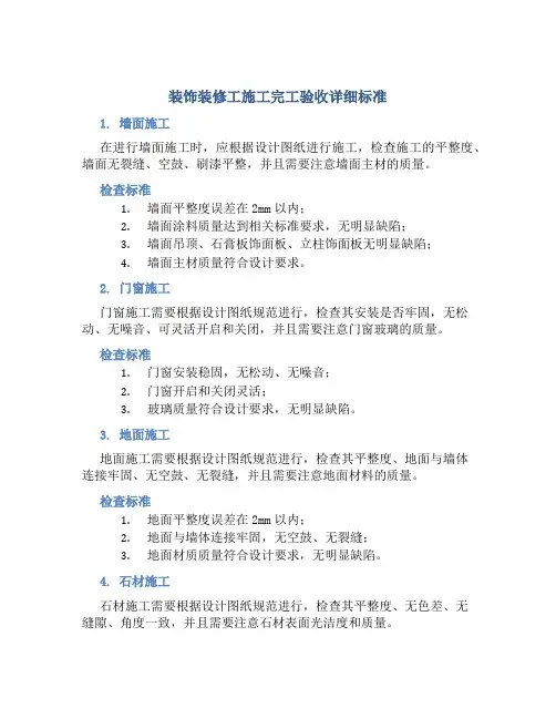 装饰装修工施工完工验收详细标准