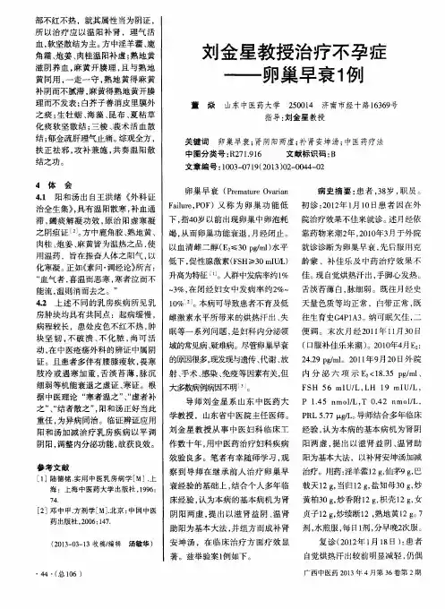 刘金星教授治疗不孕症——卵巢早衰1例