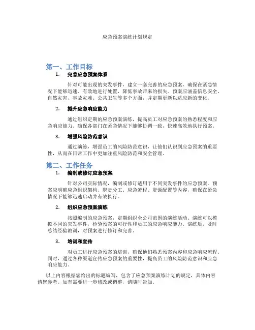 应急预案演练计划规定 2
