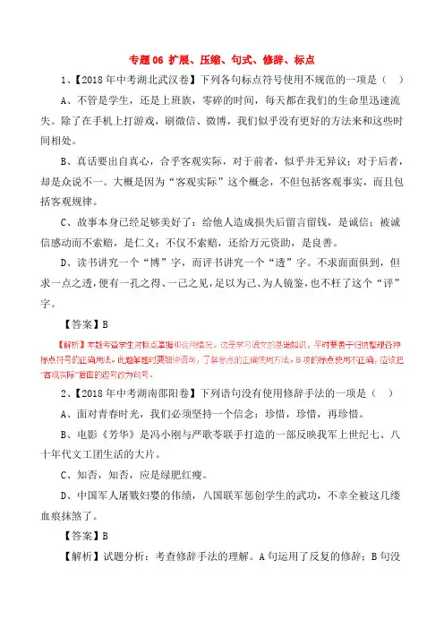 2018年中考语文试题分项版解析汇编：(第01期)专题06 扩展、压缩、句式、修辞、标点(含解析)