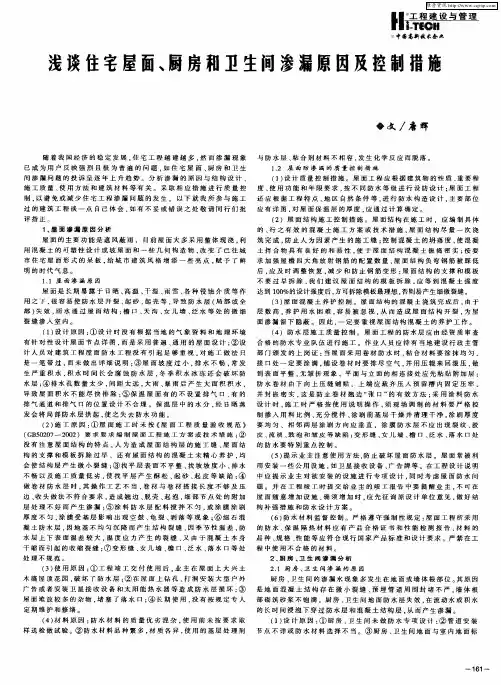 浅谈住宅屋面、厨房和卫生间渗漏原因及控制措施