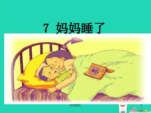 二年级语文上册 课文2 第7课《妈妈睡了》课件1 新人教版