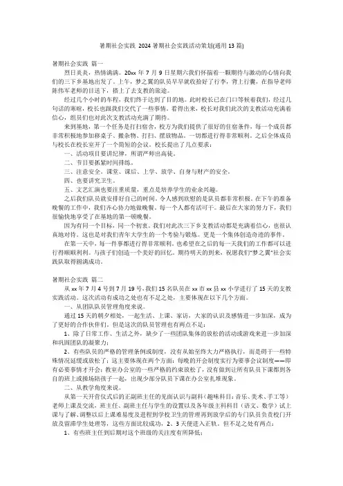 暑期社会实践 2024暑期社会实践活动策划(通用13篇)