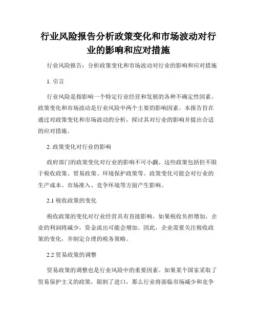 行业风险报告分析政策变化和市场波动对行业的影响和应对措施