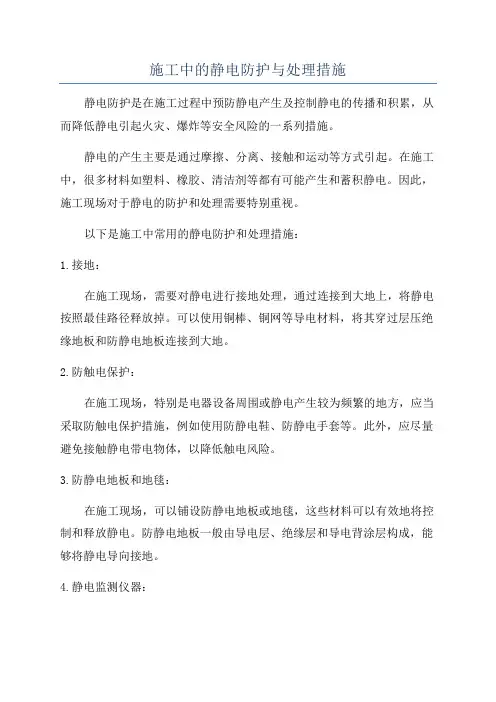 施工中的静电防护与处理措施