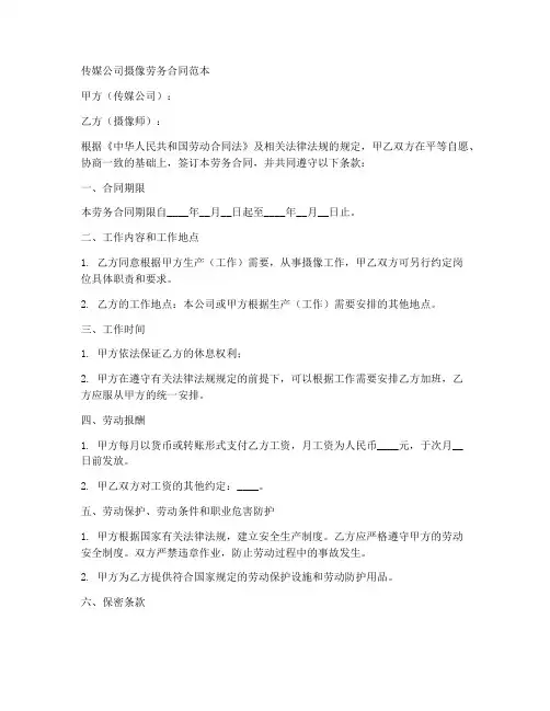 传媒公司摄像劳务合同范本