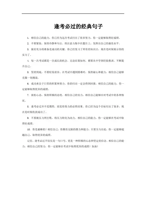 逢考必过的经典句子