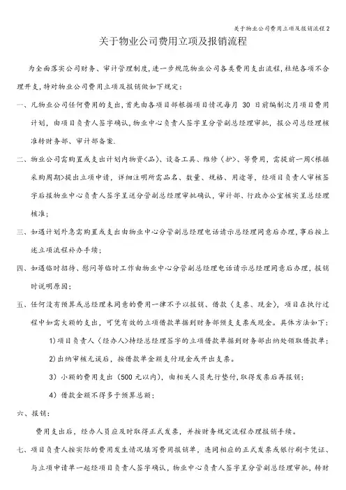 关于物业公司费用立项及报销流程2