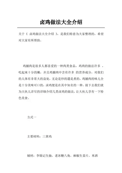 卤鸡做法大全介绍 2