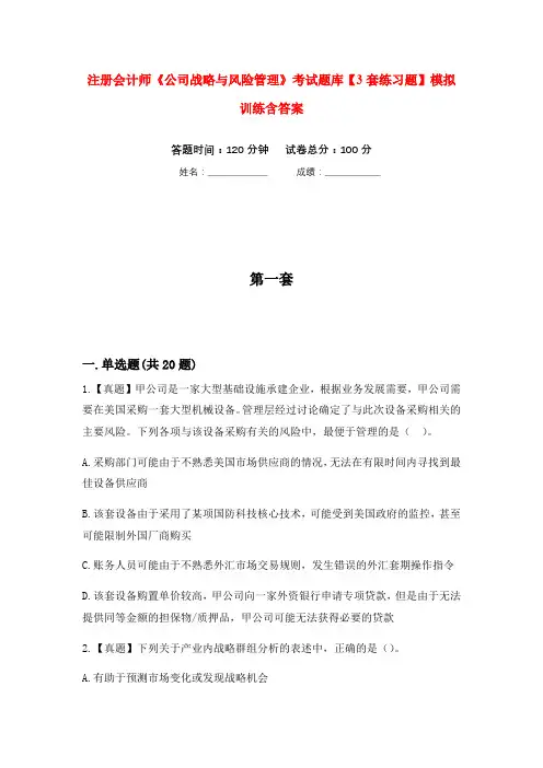 注册会计师《公司战略与风险管理》考试题库【3套练习题】模拟训练含答案