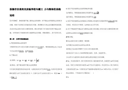 高考物理大二轮复习与增分策略  力与物体的曲线运动 第1讲 力学中的曲线运动