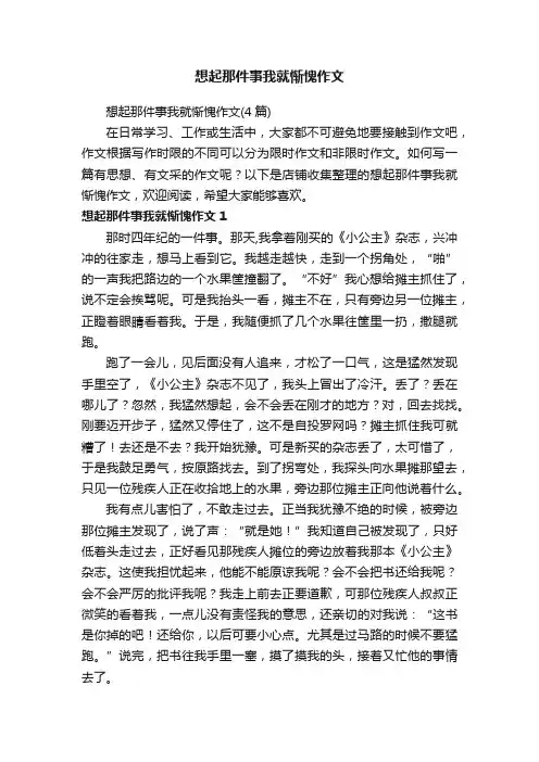想起那件事我就惭愧作文