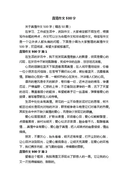 关于真情作文500字（精选50篇）