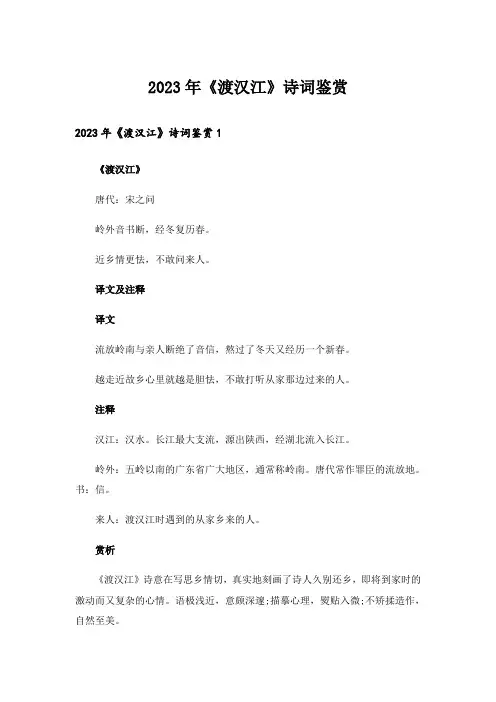 2023年《渡汉江》诗词鉴赏