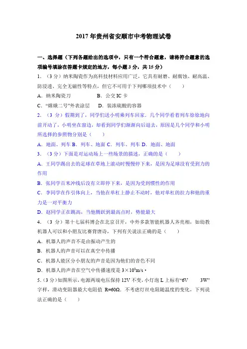 2017年贵州省安顺市中考物理试卷