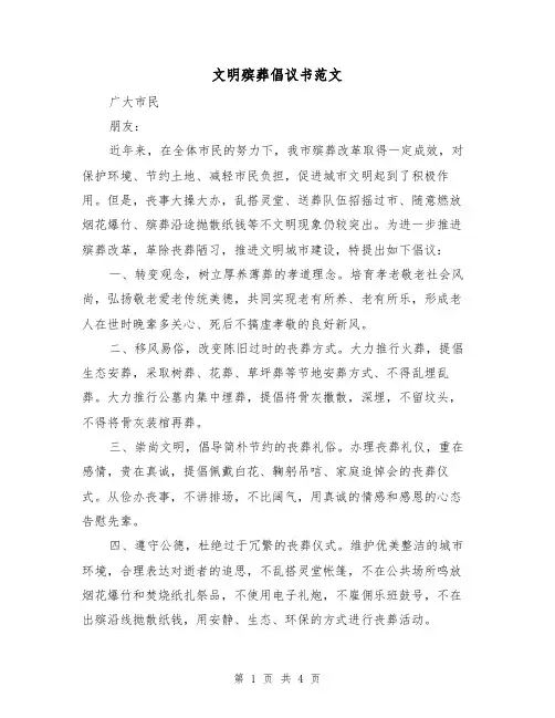 文明殡葬倡议书范文（2篇）