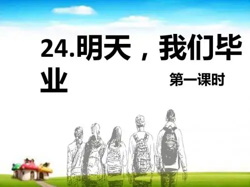 2019-2020学年新苏教版小学语文六年级下册24.明天,我们毕业 第1课时 课件.pptx.pptx
