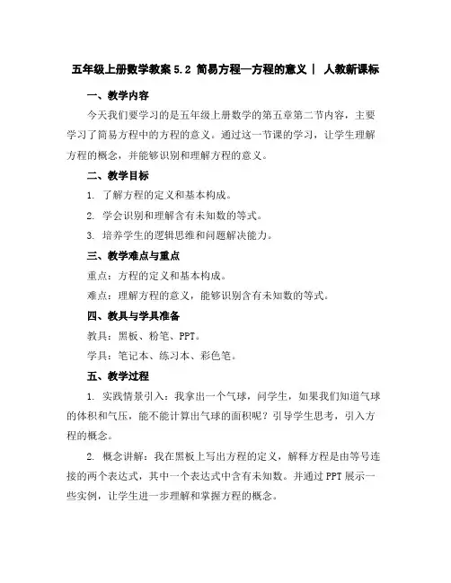 五年级上册数学教案-5.2简易方程—方程的意义︳人教新课标