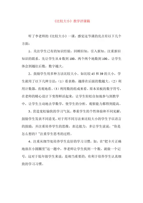 《比较大小》教学评课稿(两篇)