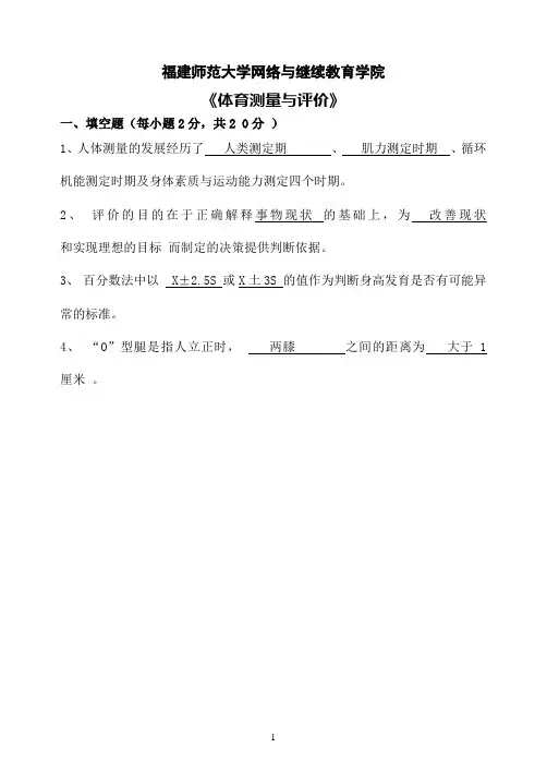 福建师范大学14春学期课程考试《体育测量与评价》作业考核试题答案