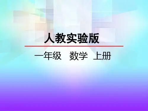 2018-2019年人教版小学一年级数学上册2 位置PPT课件