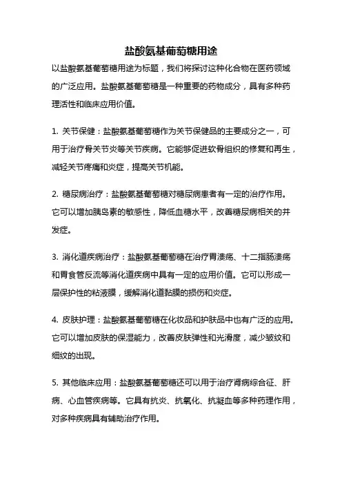 盐酸氨基葡萄糖用途
