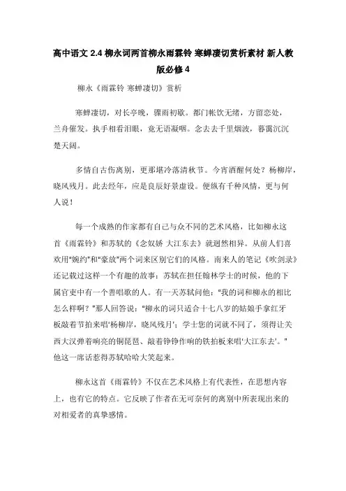 高中语文 2.4柳永词两首柳永雨霖铃 寒蝉凄切赏析素材 新人教版必修4