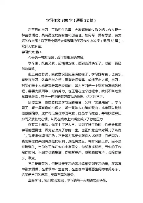 学习作文500字（通用32篇）