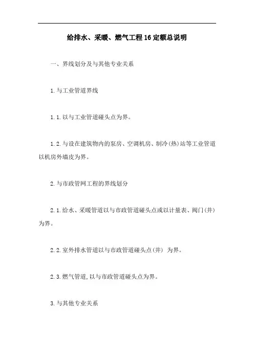 给排水、采暖、燃气工程16定额总说明【最新版】