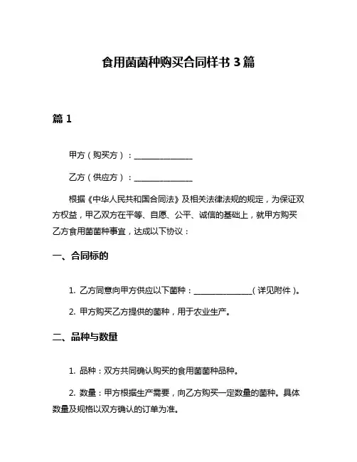 食用菌菌种购买合同样书3篇