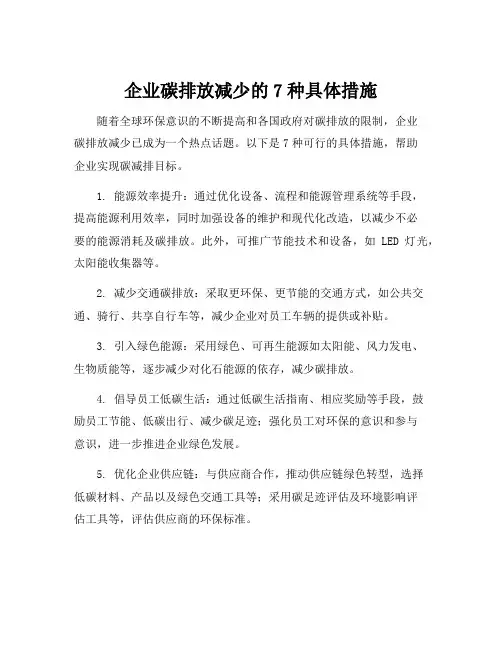 企业碳减排具体措施