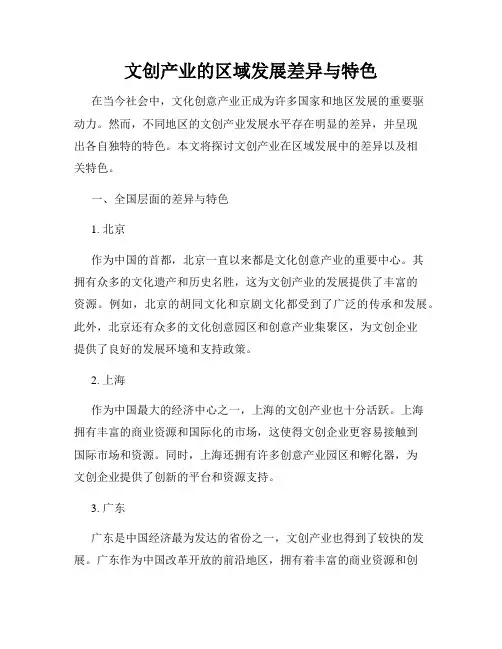 文创产业的区域发展差异与特色