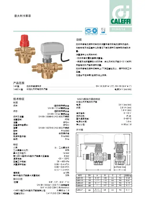 动态平衡电动调节阀PICV-Caleffi