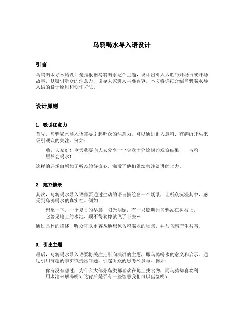 乌鸦喝水导入语设计