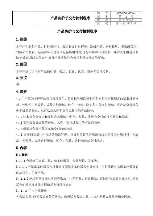 IATF产品防护控制程序