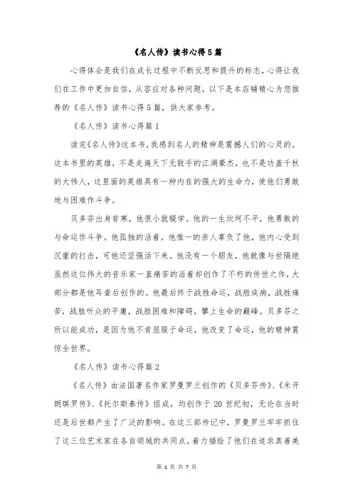 《名人传》读书心得5篇