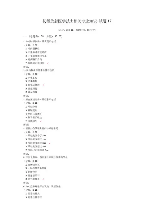 初级放射医学技士相关专业知识-试题17