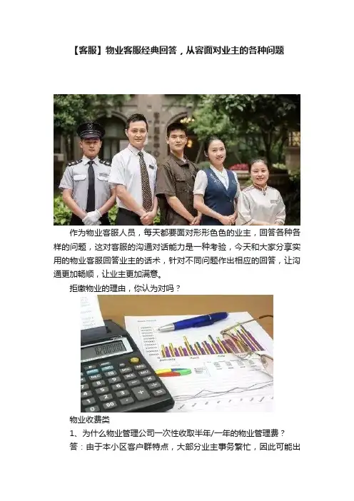 【客服】物业客服经典回答，从容面对业主的各种问题