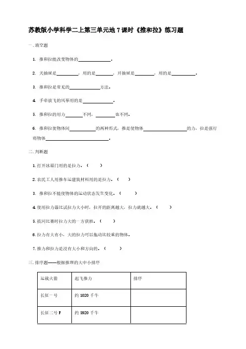 小学科学苏教版二年级上册《第三单元 第7课时 推和拉》练习