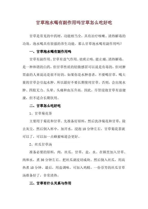 甘草泡水喝有副作用吗 甘草怎么吃好吃