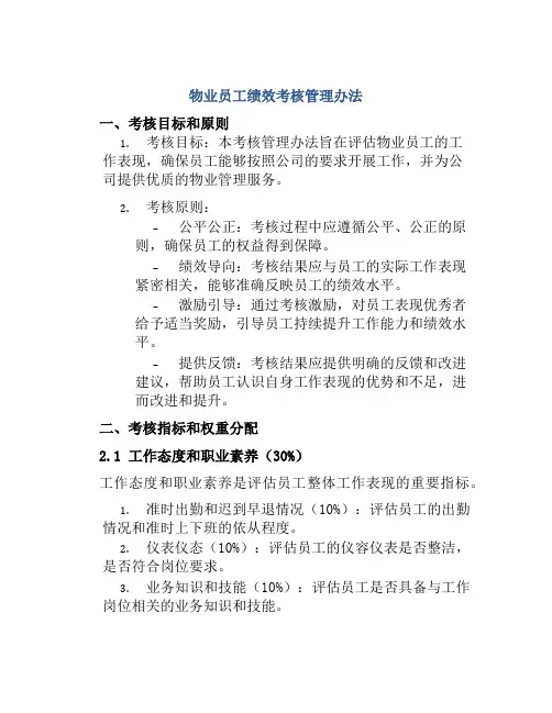 物业员工绩效考核管理办法