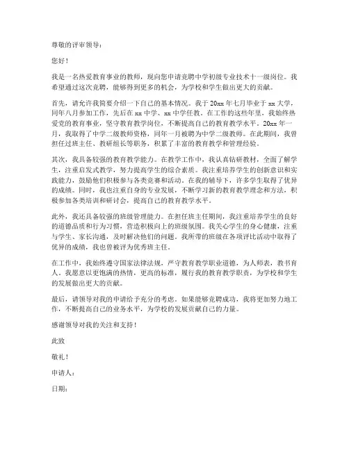 教师竞聘十一级岗位申请书