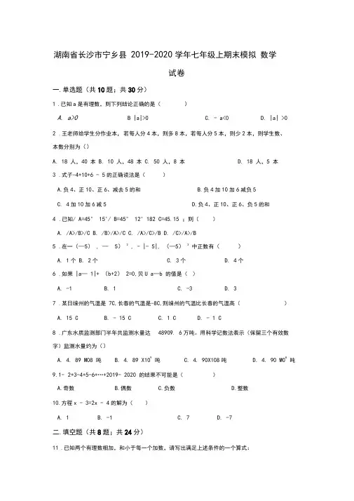 2019-2020学年湖南省长沙市宁乡县七年级上期末模拟数学试卷含答案解析