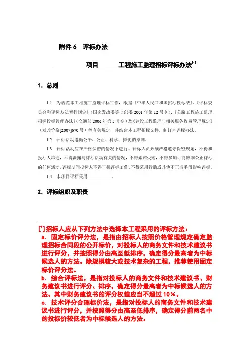 监理招投标评标办法