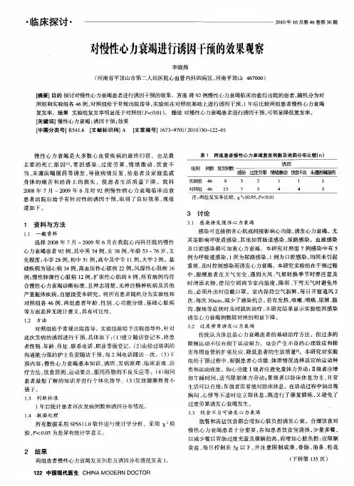 对慢性心力衰竭进行诱因干预的效果观察