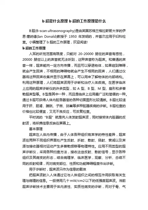 b超是什么原理b超的工作原理是什么